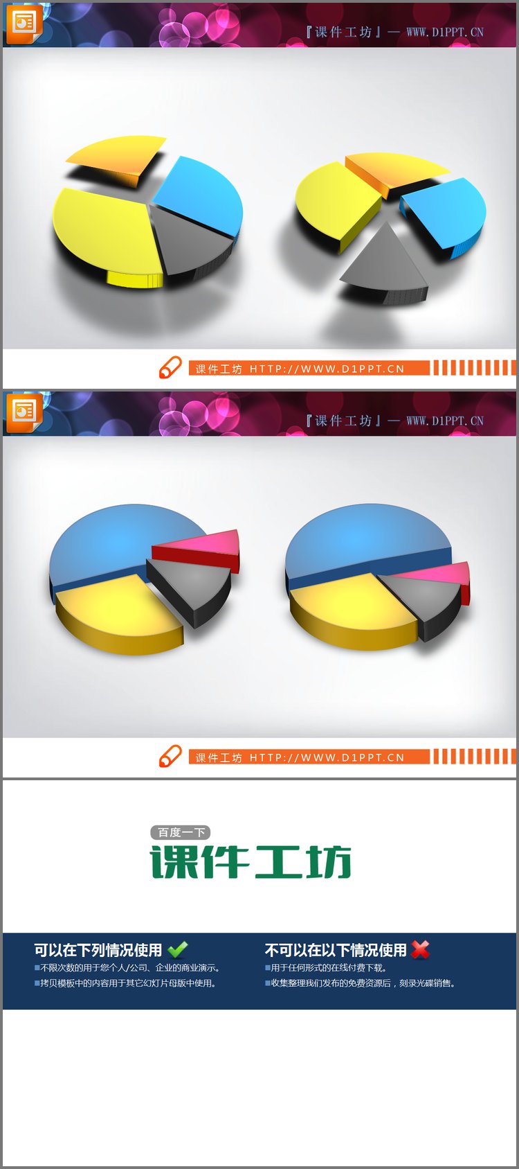 PPT模板-两张动态3D立体的PowerPoint饼图素材