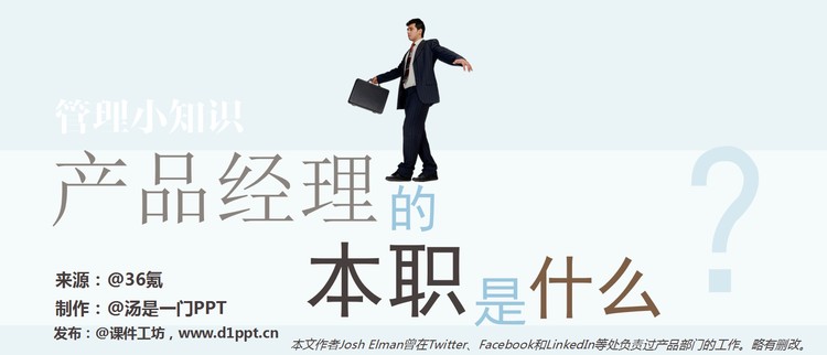 产品经理的本职是什么PPT下载