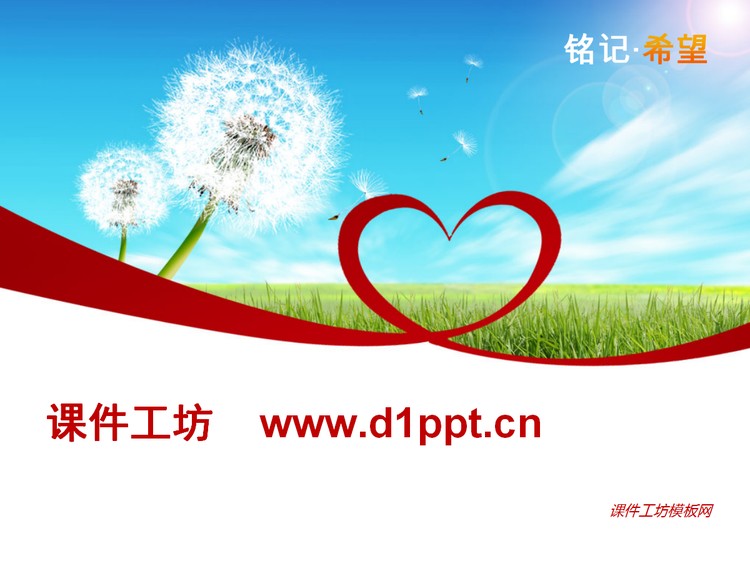 爱心蒲公英PPT模板