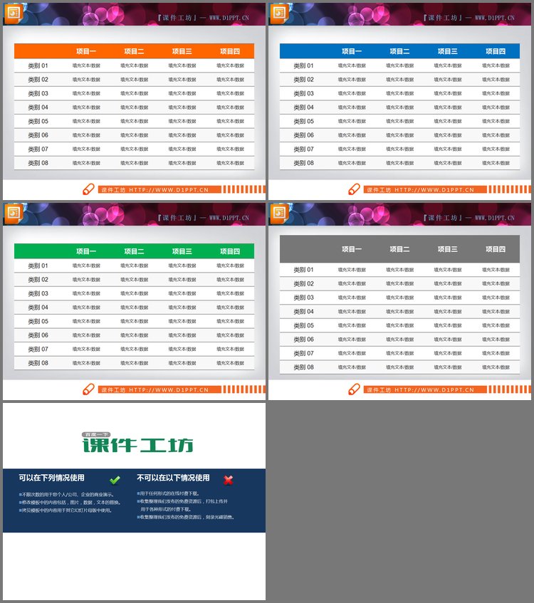 PPT模板-一组实用的PowerPoint数据表格模板