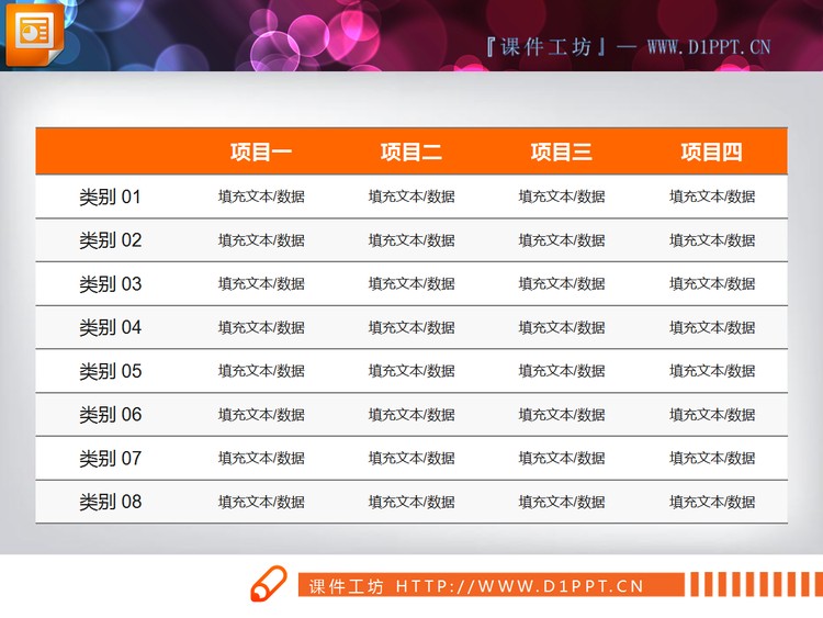 一组实用的PowerPoint数据表格模板