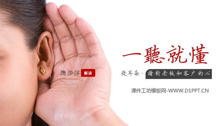 学会倾听，一听就懂PowerPoint下载