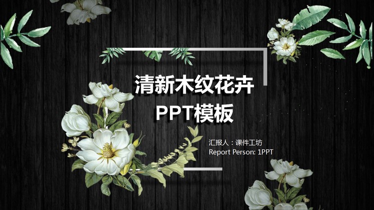 黑色木纹花卉PPT模板免费下载