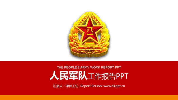 八一军徽背景的部队通用PPT模板