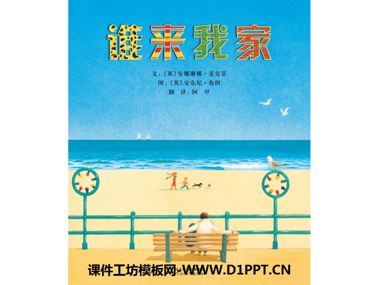 《谁来我家》绘本故事PPT