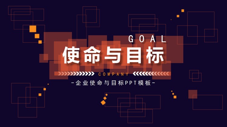 方格背景的《企业使命与目标》培训PPT模板