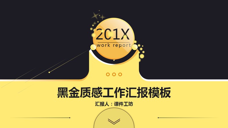 动态黑金工作总结汇报PPT模板免费下载
