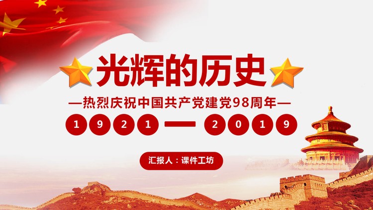 《光辉的历史》庆祝中国共产党建党98周年PPT模板