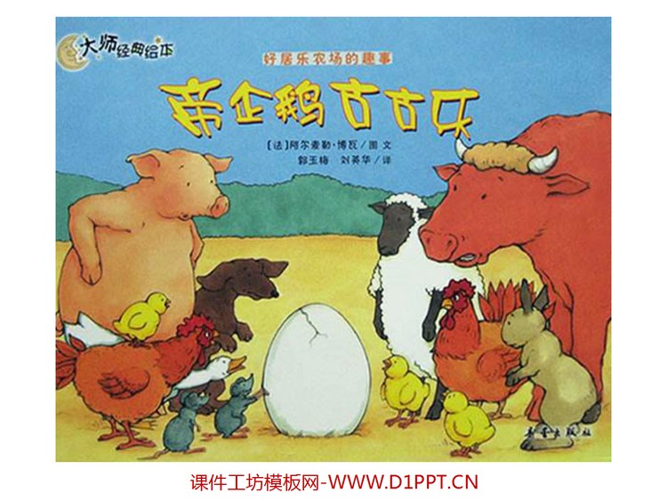 《帝企鹅古古乐》绘本故事PPT