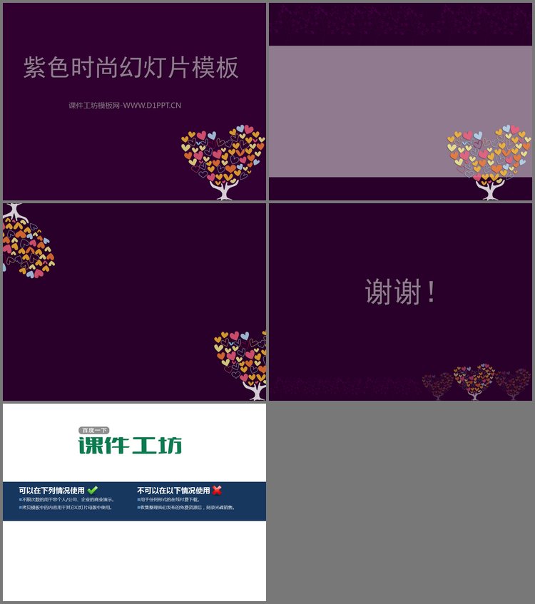PPT模板-紫色爱心树背景的时尚女性PPT模板下载
