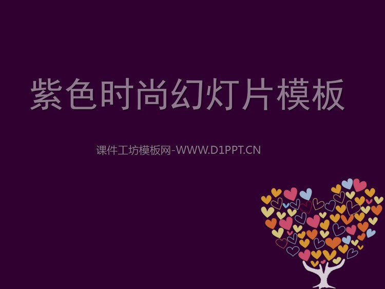 紫色爱心树背景的时尚女性PPT模板下载