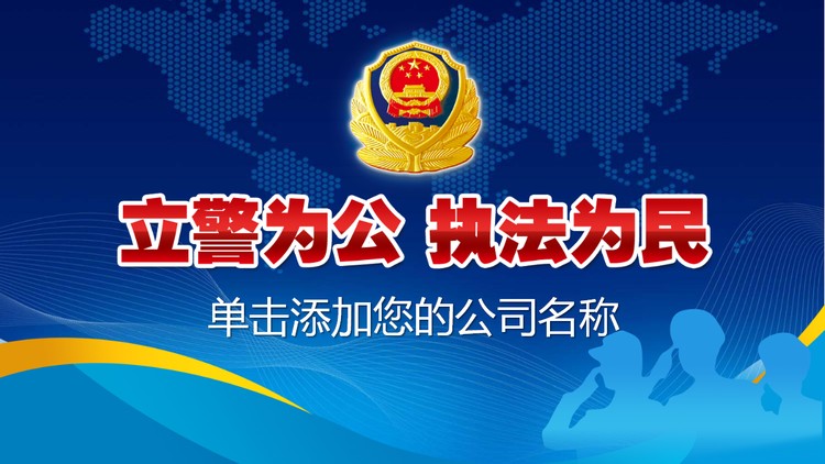 警徽背景的立警为公执法为民PPT模板