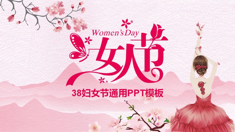 粉色唯美女人节PPT模板