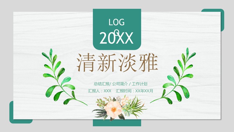 清新手绘植物叶子PPT模板