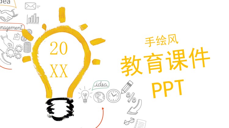 创意手绘灯泡公开课PPT模板