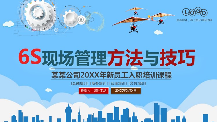 6S现场管理方法与技巧培训PPT下载