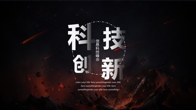 抽象红黑配色科技创新主题PPT模板