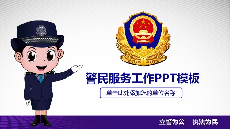 卡通警民服务PPT模板