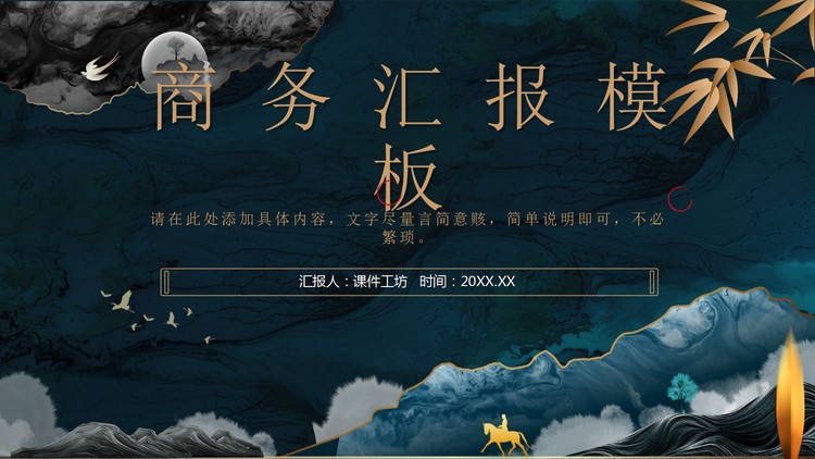 水墨夜色背景的中国风商务汇报PPT模板