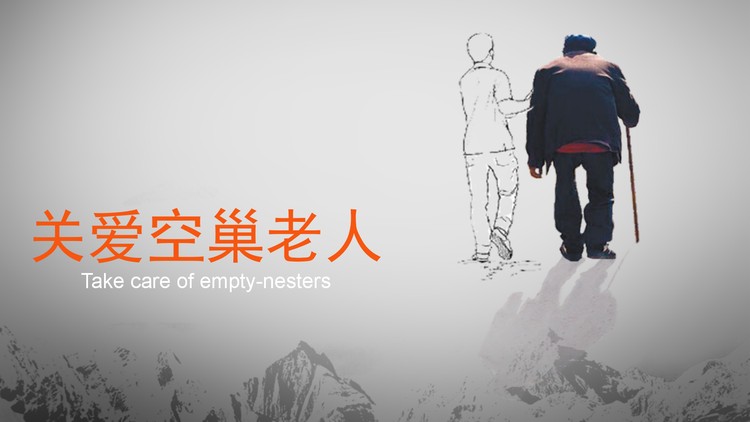 关爱空巢老人PPT模板