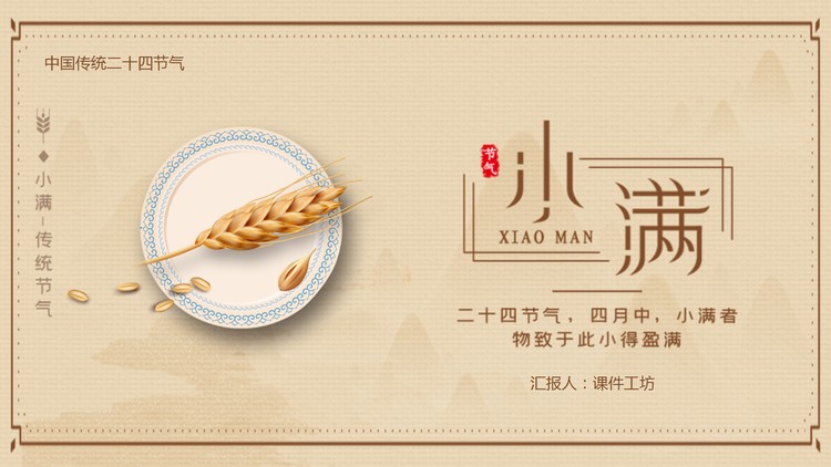 金色麦穗背景的小满节气介绍PPT模板
