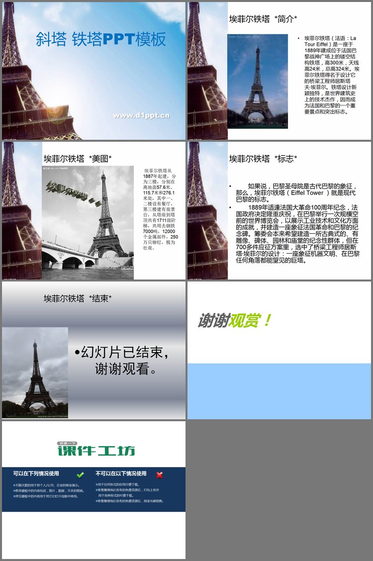 PPT模板-诶菲尔铁塔介绍PPT下载