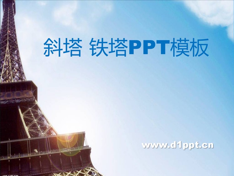 诶菲尔铁塔介绍PPT下载