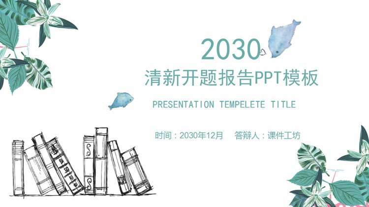 清新绿叶书籍背景毕业论文开题报告PPT模板