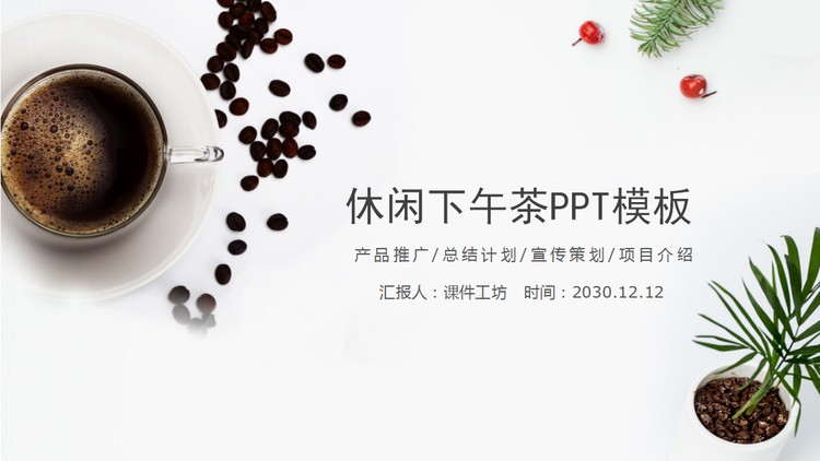 咖啡盆景背景的清新下午茶PPT模板