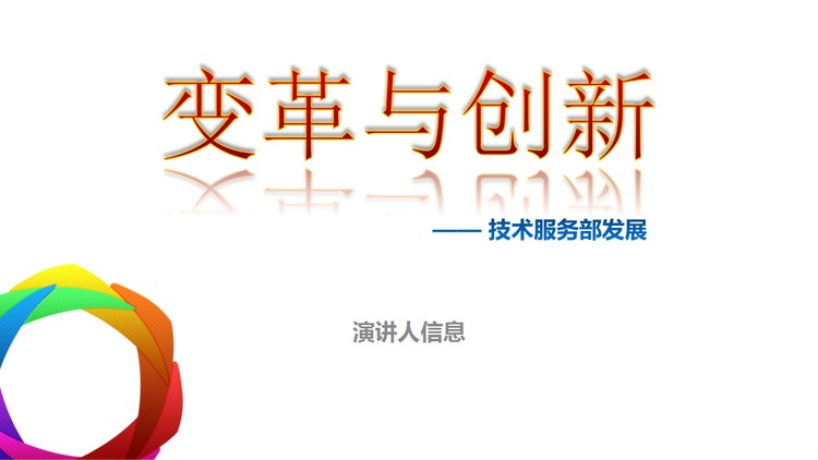 《变革与创新》企业培训PPT下载