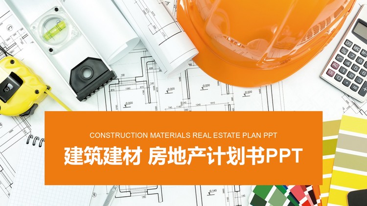 安全帽图纸背景的建筑建材房地产相关PPT模板