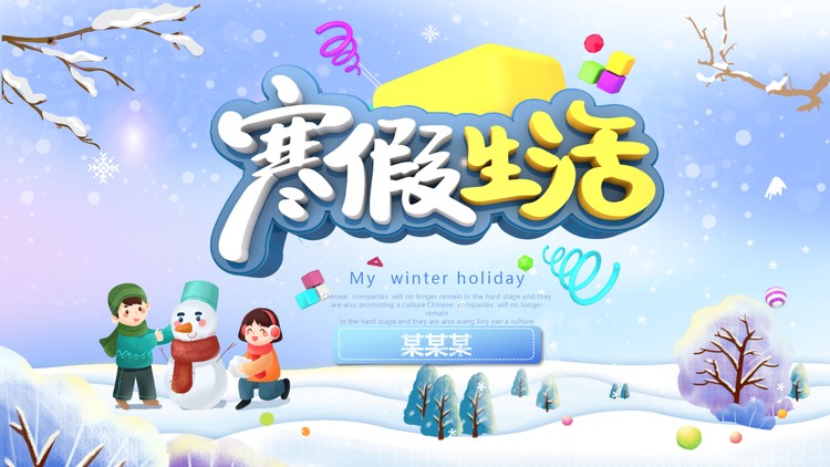 可爱卡通风我的寒假生活PPT模板