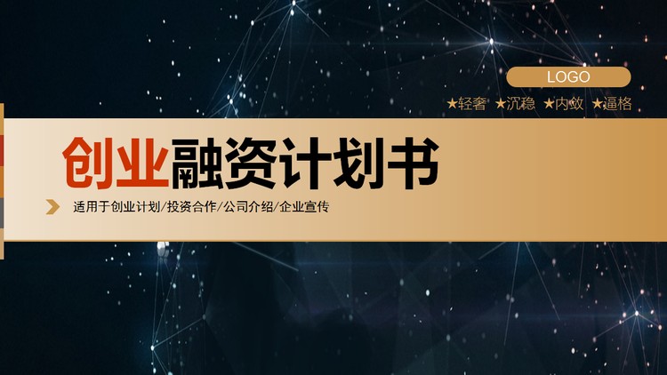 星空背景的创业融资计划书PPT模板