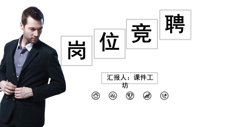 黑色简洁个人求职竞聘PPT模板