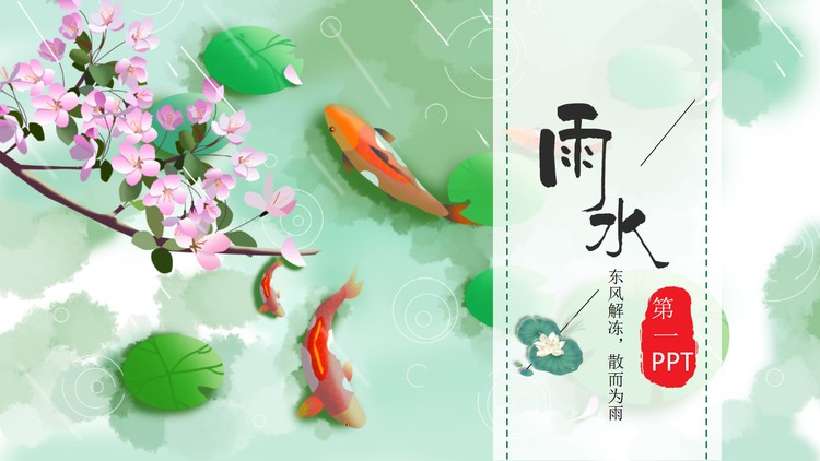 清新水彩荷叶鲤鱼背景的雨水节气PPT模板