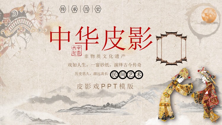 古典风中华皮影戏PPT下载