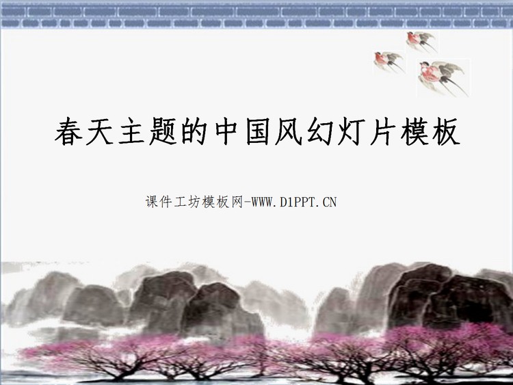 春天主题的古典中国风幻灯片模板