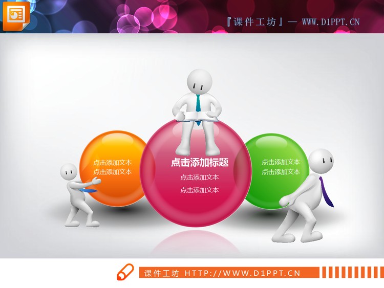 精美的3d小人组合PPT图表素材