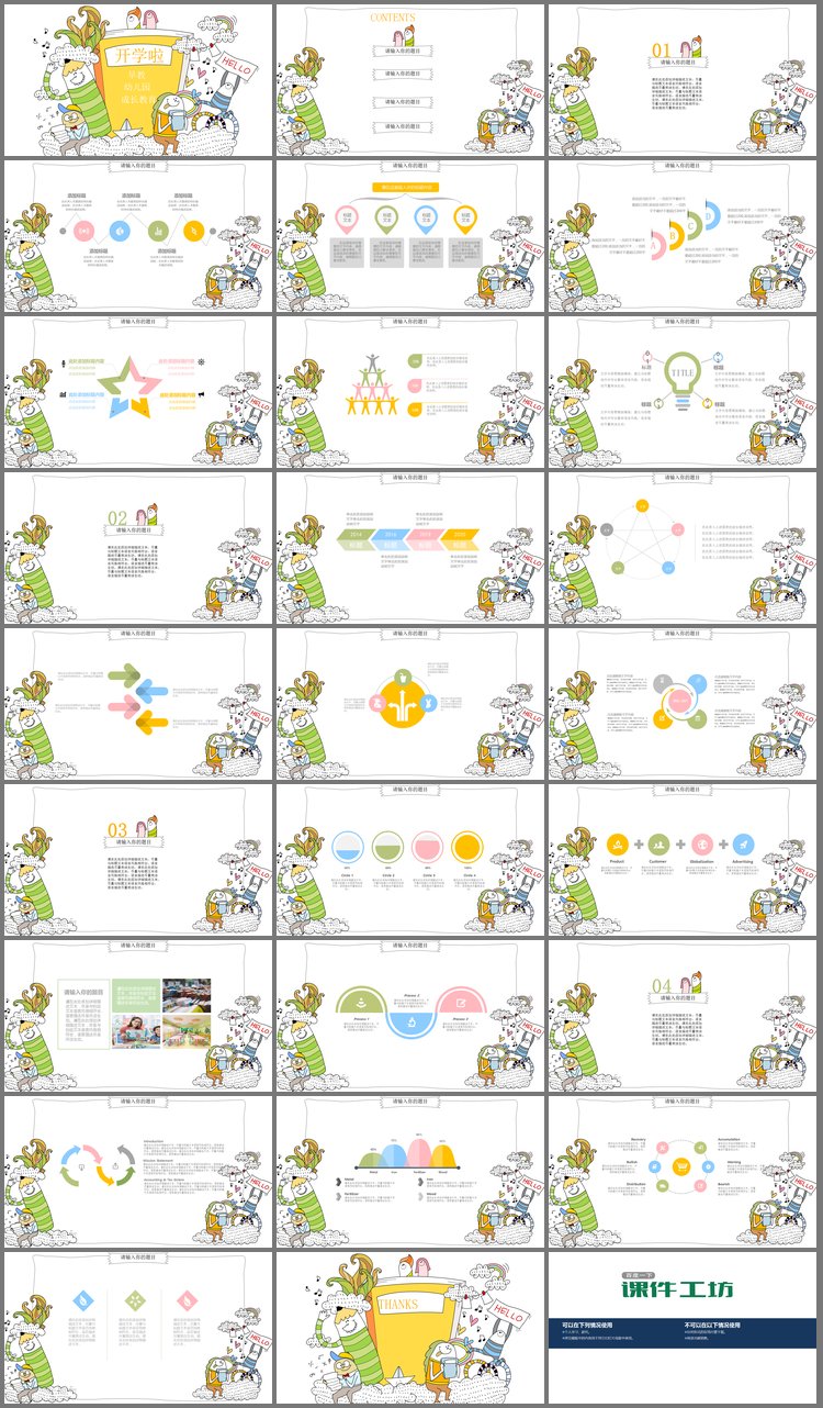 PPT模板-可爱卡通搞怪风格幼儿园开学啦PPT模板