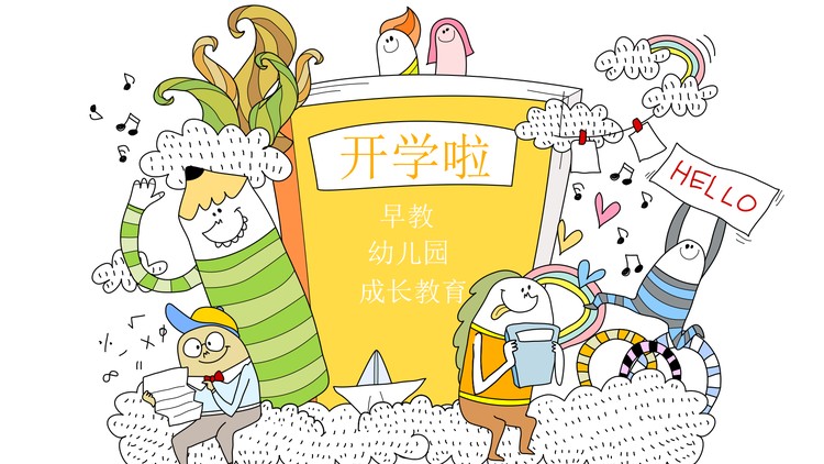 可爱卡通搞怪风格幼儿园开学啦PPT模板