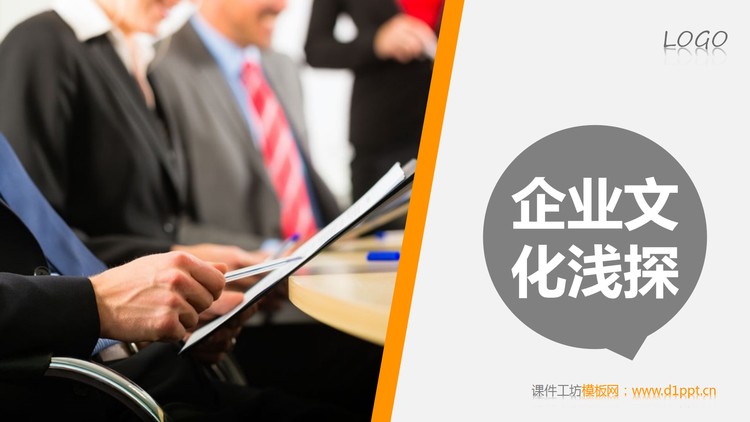 企业管理PPT之《企业文化浅探》