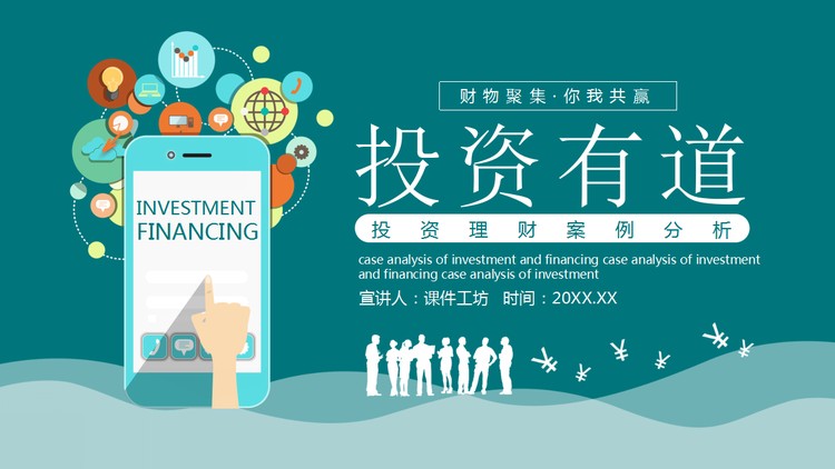 《投资有道》投资理财案例分析PPT下载