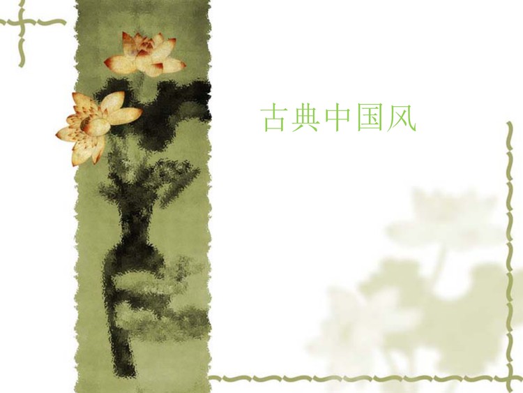 古典中国风PPT模板下载
