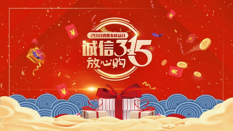 315放心购PPT模板