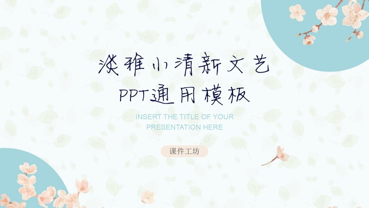 淡雅小花背景的小清新个人竞聘PPT模板
