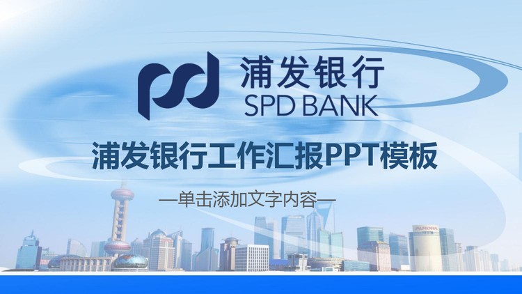 蓝色浦发银行工作总结汇报PPT模板