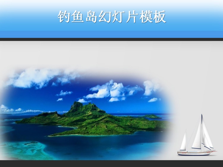 美丽的钓鱼岛PowerPoint模板下载