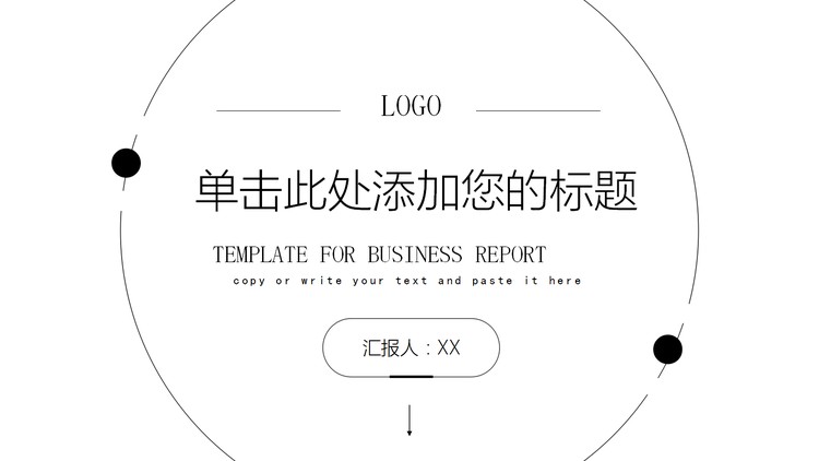 黑白简洁线条风格工作汇报PPT模板