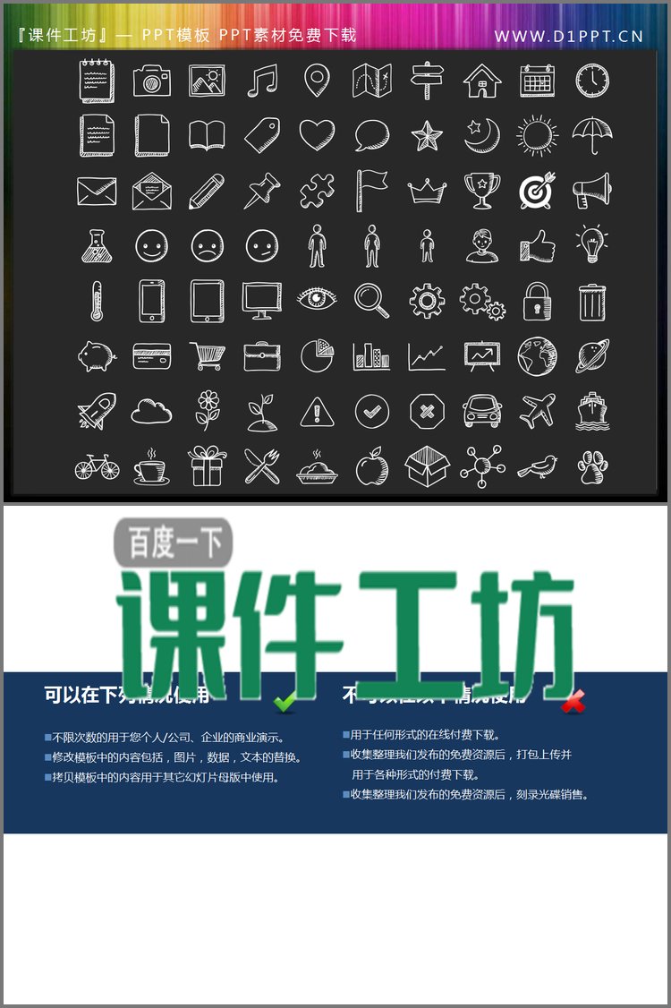 PPT模板-80个手绘风格的常用PPT图标素材