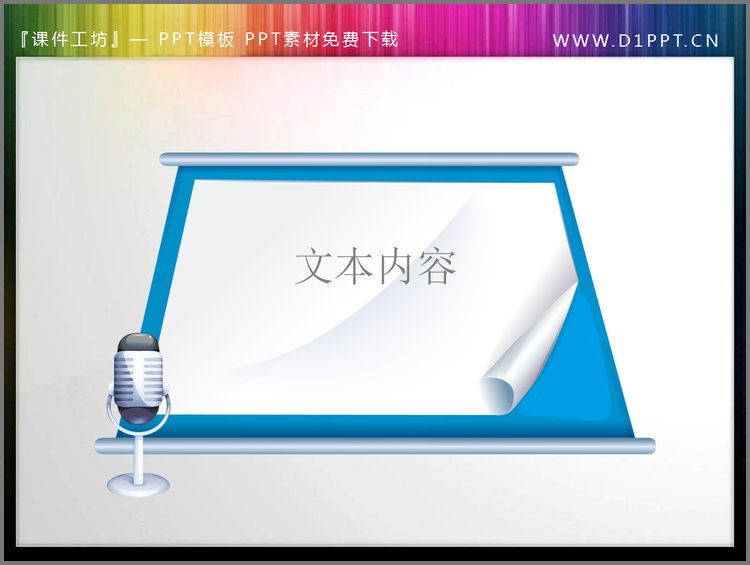 PPT模板-麦克风修饰的幻灯片文本框素材下载